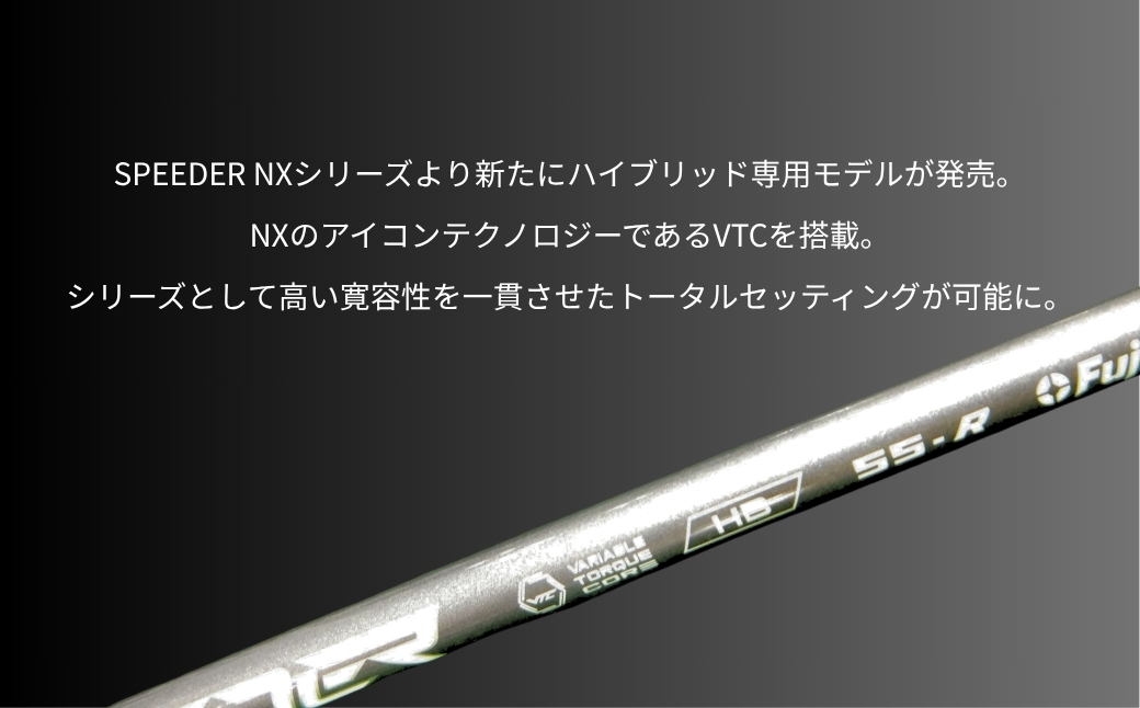 ゴルフクラブ リシャフト フジクラ スピーダー NX ハイブリッド シャフト　【54702-002】