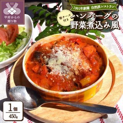 ふるさと納税 甲府市 ハンバーグの野菜煮込み風