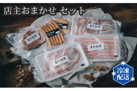 店主おまかせ10000円セット 【山西牧場】 No.201