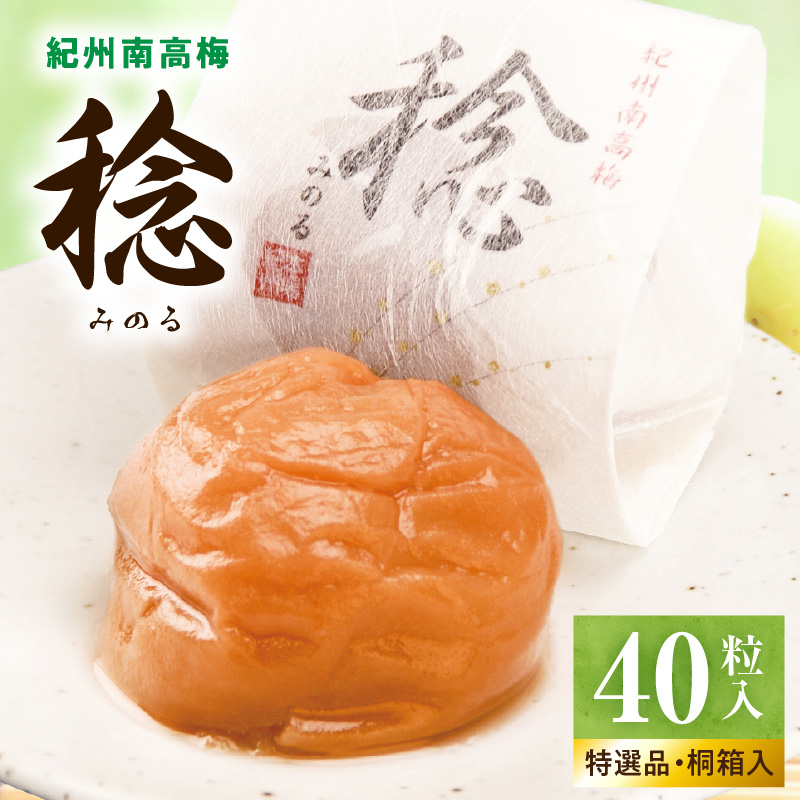 SF1029_紀州南高梅「稔」40粒入