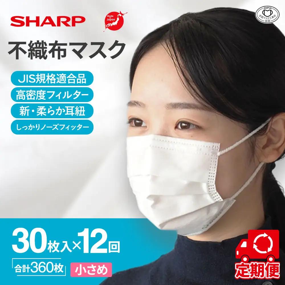 【定期便】シャープ製 不織布マスク 小さめ 30枚入×12回 国産 マスク