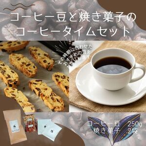 コーヒー豆と焼き菓子のコーヒータイムセット  ◆ ｜ 飲料類 スペシャルティ 自家焙煎 季節 おすすめ 風景 香り ブレンド ストレート コーヒーバッグ お菓子【aubless012】