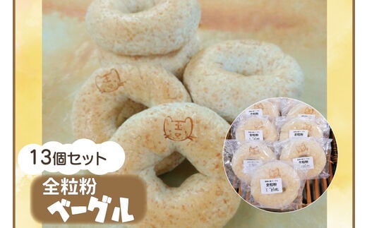 
										
										 南部小麦 「全粒粉ベーグル13個セット」食物繊維 鉄分 ビタミンB1 栄養たっぷり(AF003-2)
									