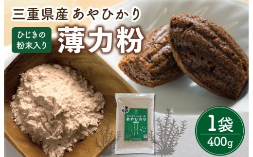 
            ★レビューキャンペーン対象★ひじき 粉末入り 薄力粉 400g １袋 お試し あやひかり 国産 小麦 小麦粉 もっちり ふわふわ 食物繊維 毎日 栄養 ひじき 粉末 健康 ジッパー付 天ぷら たこ焼き お好み焼き チヂミ 磯辺揚げ
          