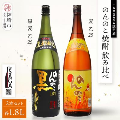 ふるさと納税 神埼市 The SAGA認定酒 のんのこ 焼酎飲み比べ2本セット(1.8L×2) (H116264)