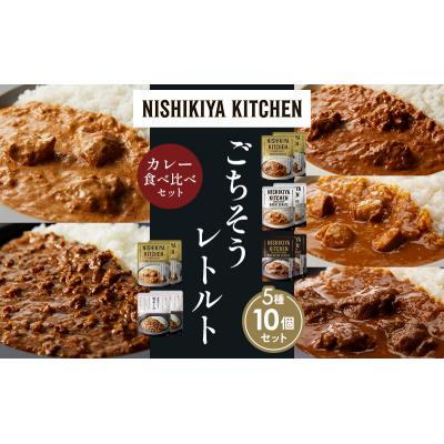 ふるさと納税 岩沼市 5種  レトルト カレー アソート (26)各2個 にしき [No.5704-1559] |  | 01