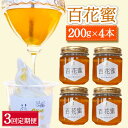 【ふるさと納税】【3回定期便】百花蜜 国産天然 はちみつ 200g × 4本〈嬉しい贈答箱入り！〉【オリーブハニー】[OCG007] / 清水養蜂場 ハニー トースト 純粋 蜂蜜 オリーブハニー カフェ 長崎県 みかん蜜 小分け 瓶 ギフト プレゼント 手土産 はちみつレモン 砂糖 ハチミツ