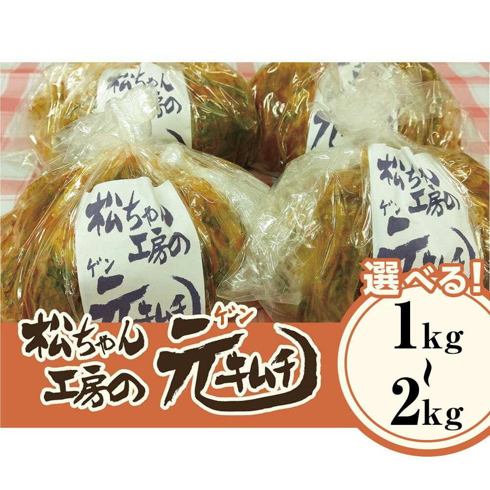 【ふるさと納税】【7月配送】 筑北村 特産 西条白菜（夏白菜）のキムチ　松ちゃんキムチ工房の元（ゲン） キムチ 1kg／2kg／1kg・カット済 | 惣菜 野菜 産直 産地直送 生産者直送 長野県 信州