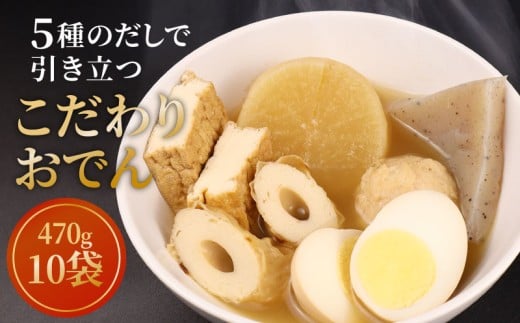 【先行予約】 こだわりおでん 10袋 470g （ 大根 厚揚げ 卵 鶏団子 こんにゃく ちくわ ）1人前 無添加 保存料 着色料 不使用 おでん だしおでん だし 出汁 鍋 レトルト 惣菜 おかず 簡単調理  かじかわ農場食品 新潟県 新発田市 kajikawa009