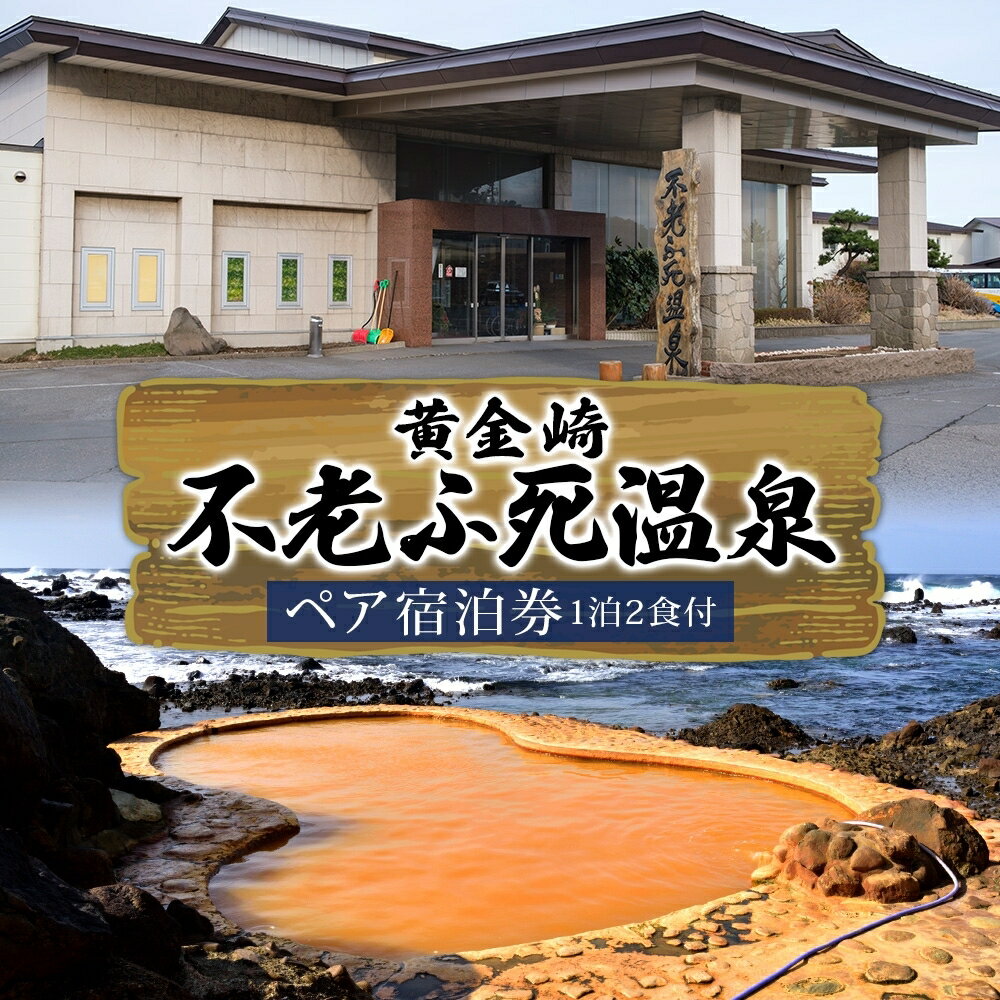 【ふるさと納税】黄金崎 不老ふ死温泉 ペア 宿泊券 1泊2食付 黄金の湯 温泉 宿泊 旅行 観光 トラベル 旅 青森 白神山地 露天風呂 和室 オーシャンビュー 日本海 夕陽 宿 食事 料理 自然 四季 自然遺産 癒し 休暇 送料無料 青森県 深浦町　旅行・温泉・旅行・宿泊券