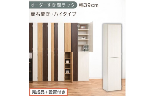 【完成品＋設置付き】オーダーすき間ラック〔幅39cm・扉右開き・ハイタイプ〕（ホワイトウッド）すき間ラック 収納棚 扉付き スリム 約 奥行32 高さ178 ハイタイプ オーダーラック キッチン AKONBE400099-39R-WWO