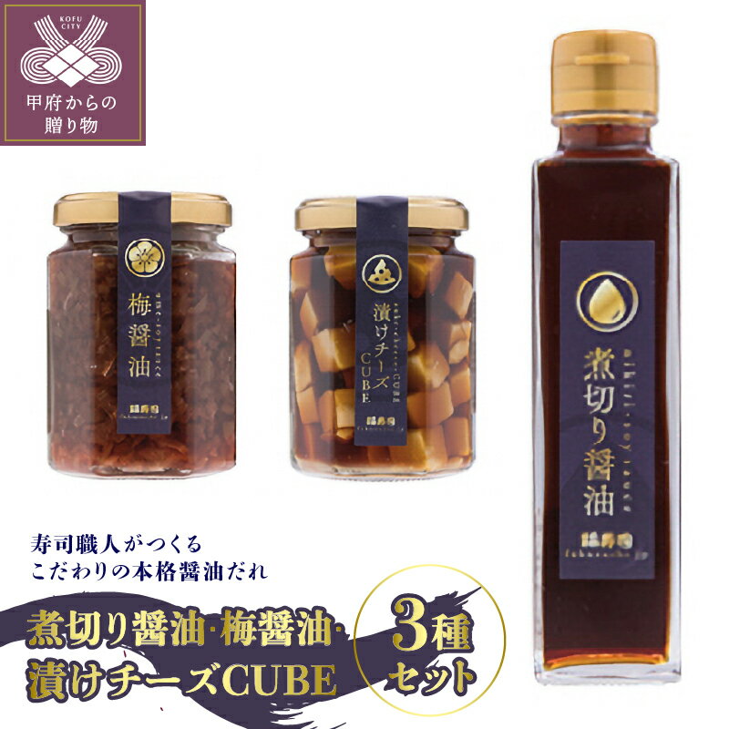 【ふるさと納税】醤油 しょう油 醤油だれ 煮切り醤油 寿司 寿司職人 梅 チーズ 3種 セット 送料無料 k054-001