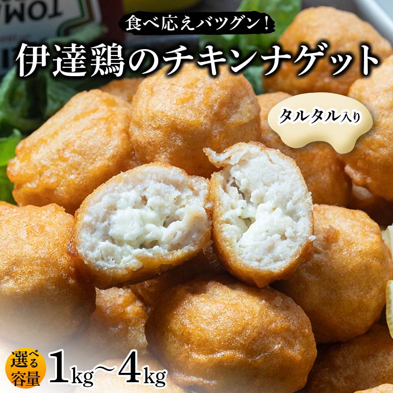 【ふるさと納税】＼選べる容量／食べ応えバツグン！伊達鶏のタルタルinチキンナゲット 1kg 2kg 3kg 4kg 冷凍 お弁当 おかず 伊達鶏 簡単調理 福島県 伊達市 F21C-093var