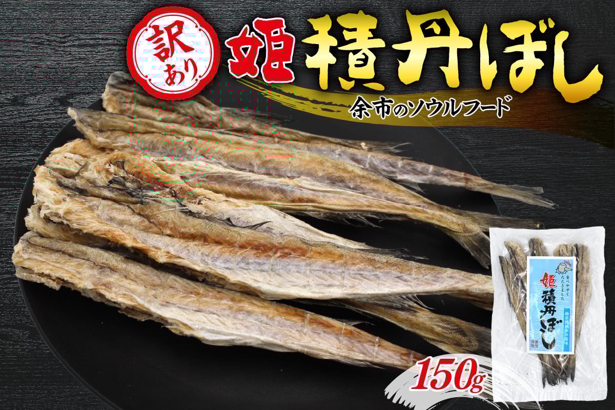 
            【訳あり】余市の隠れた逸品「姫積丹ぼし」150g
          