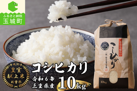令和6年産米 三重県産コシヒカリ10kg 新嘗祭皇室献上米農家（お米 米 白米 コシヒカリ 玉城町コシヒカリ 令和6年コシヒカリ こだわりコシヒカリ）