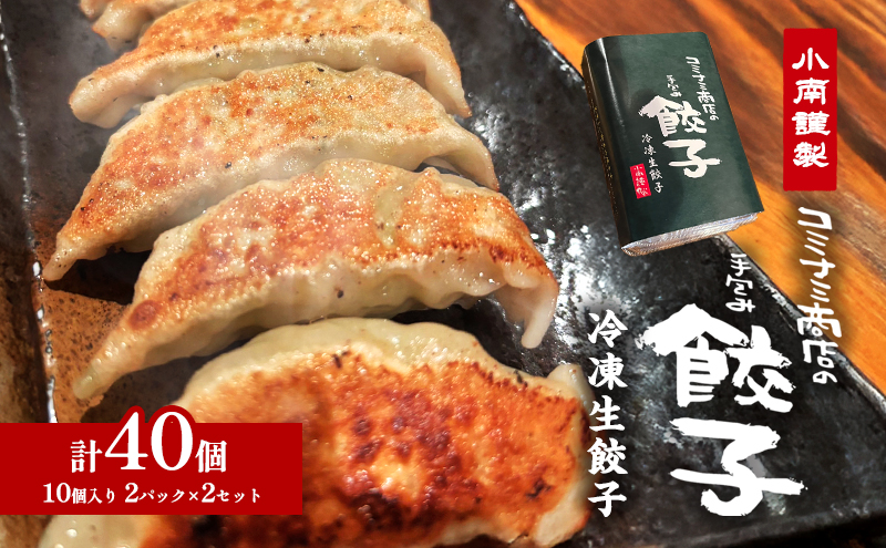 小南謹製 手包み冷凍生餃子 2セット (10個入り×4パック) 計40個  餃子 ぎょうざ ギョーザ 生餃子 冷凍 惣菜 中華惣菜 点心 おかず 袋井市 静岡県