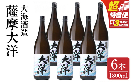 1956-1 鹿児島限定販売 薩摩大洋 芋焼酎 25度 1800ml×6本 大海酒造 鹿児島県鹿屋市産 KN083-001-03 焼酎 お酒 三浦屋 ふるさと納税 鹿児島 鹿屋市 おすすめ ランキング プレゼント ギフト