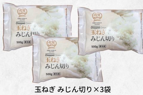 《14営業日以内に発送》北海道北見産【冷凍たまねぎ】毎日のお料理にパッと使える便利セット みじん切り3袋・あめ色ソテー2袋 ( 玉ねぎ たまねぎ みじん ソテー )【125-0031】