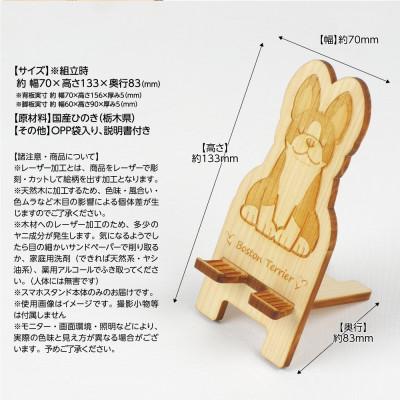 ふるさと納税 鹿沼市 国産ひのき ワンちゃんスマホスタンド(ボストンテリアver)　国産ひのきのカンナ屑付き |  | 03