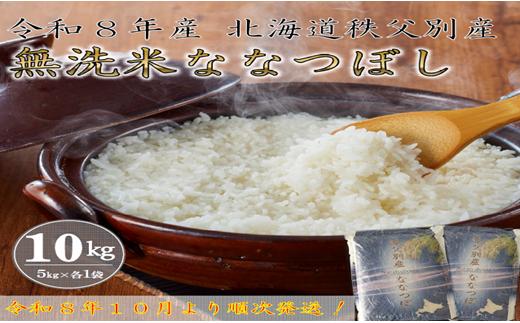 
                  【新米予約受付中】令和8年産 無洗米ななつぼし(10kg)【配送時期選択可‼】
                