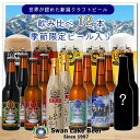 【ふるさと納税】 ビ－ル スワンレイクビール 世界一金賞受賞入り＆季節限定ビール入り 飲み比べ12本セット 阿賀野市 新潟県 阿賀野 クラフト 飲み比べ クラフトビール お酒 故郷納税
