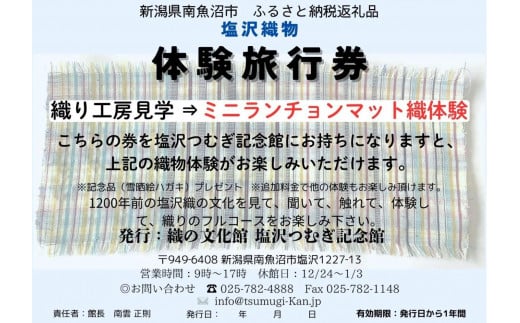 塩沢織物体験旅行券　ランチョンマット織体験
