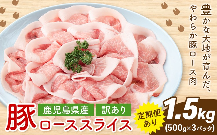 
                  ＜訳あり＞鹿児島県産 豚ロース スライス 500g×3P 株式会社 コワダヤ《30日以内に出荷予定(土日祝除く)》鹿児島県 さつま町 豚 ブタ肉 ロース肉
                