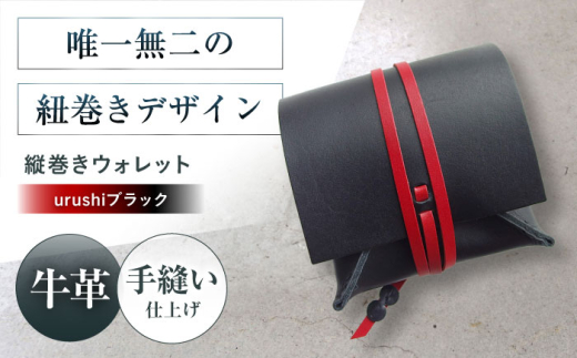 たて巻きウォレット urushiブラック 財布 二つ折り メンズ レディース 本革 コンパクト 財布 二つ折り メンズ レディース 本革 コンパクト ギフト プレゼント 大阪府高槻市/KAKURA [AOBI024]本革 牛革 レザー 上質 高級感 シンプル おしゃれ 耐久性 耐摩耗 ビジネス用 メンズ レディース ギフト 贈答用 プレゼント コンパクト ポケット収納 収納便利 革小物 クラシック