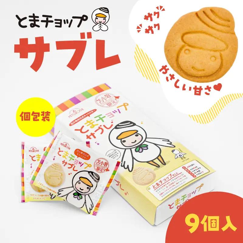 とまチョップサブレ 9枚入り T042-023 サブレ お菓子 菓子