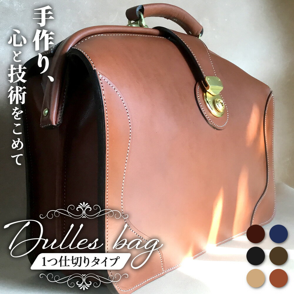 【ふるさと納税】【 職人仕立て 】 ダレスバッグ 1つ仕切りタイプ 6色から 選べる カラー BA7407｜ダレスバッグ ビジネスバッグ 職人 手作り 黒 こげ茶 赤茶 ネイビー キャメル ワインレッド 皮製品 フレーム バッグ 日本製 南大隅町 おすすめ 重厚 人気