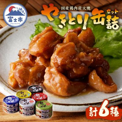 ふるさと納税 富士市 やきとり缶詰 12缶ギフト hotei ホテイ 贈答 焼鳥 備蓄 プレゼント キャンプ(a1882)
