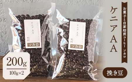 ケニア AA200g 【深煎】 ※挽き豆 【お菓子と自家焙煎コーヒー ソカロ】 F21U-614