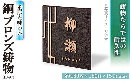 
銅ブロンズ鋳物 表札 IB-97(1点) 表札 洋風 おしゃれ オシャレ オブジェ【ksg0245】【福彫】
