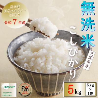 ふるさと納税 牛久市 令和7年産　無洗米茨城県産コシヒカリ5kg(5kg×1袋) 精米
