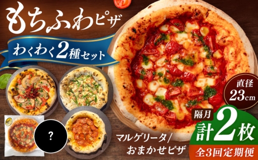 【2か月ごとにお届け：全3回】【合鴨家族の小麦使用】ピザ わくわく2枚セット(マルゲリータ・お任せ1枚） ▼ピザ pizza セット 冷凍 国産 桂川町/PIZZERIA TUTTI [ADBH035]