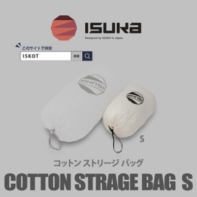 イスカ《寝袋収納袋》コットン ストリージバッグ S　登山やキャンプ用【ISKOT】