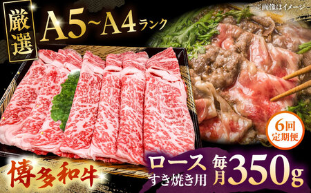 【全6回定期便】【A5-A4等級】博多和牛 ロース すき焼き 350g　桂川町/株式会社チクゼンヤ[ADBZ031]すきやき 定期便 　牛肉