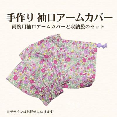 ふるさと納税 安芸高田市 フリースクールYOLOを応援! 袖口アームカバー 手作り アームカバー[No5895-0852]