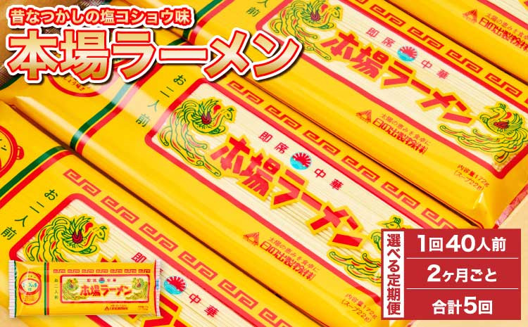 
            【2ヶ月毎5回定期便】本場 ラーメン 計100袋
          