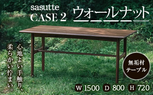 
sasutte CASE2 ウォールナット W1500 サスッテ 無垢材 【雑貨・日用品・インテリア・テーブル】 F2Y-5404
