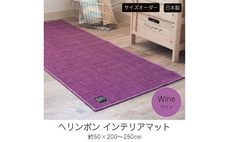 【サイズオーダー】B.B.collection へリンボン インテリアマット ワイン 約50×200～250cm 雑貨 オーダーマット 日本製インテリアマット 薄手 床にフィット  220cm