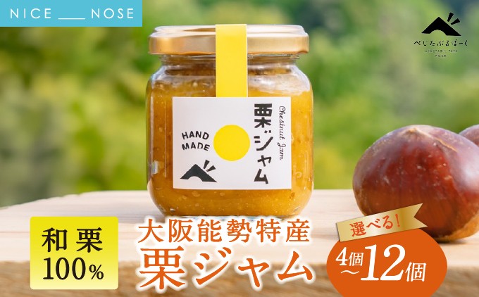 
                  【大阪能勢特産】 栗ジャム 選べる個数 4個～12個セット | べじたぶるぱーく | 国産 能勢町産 和栗 マロン 無添加 濃厚 ペースト パン トースト 瓶詰め | ギフト 贈り物 | 大阪府 能勢町 送料無料
                