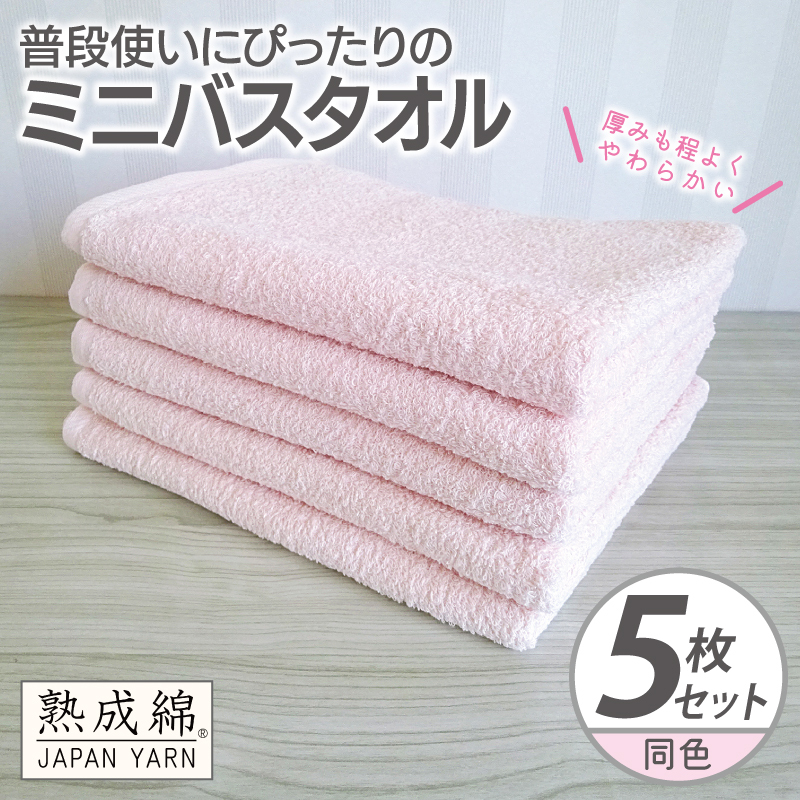 普段使いにぴったりのミニバスタオル 5枚【コーラルピンク 泉州タオル 高品質 綿100％ 日本製 国産 単色 シンプル】 G2274