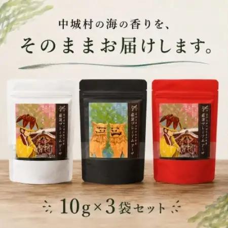 中城村の海の香り 厳選プレミアムアーサ 10g×3袋【1769045】