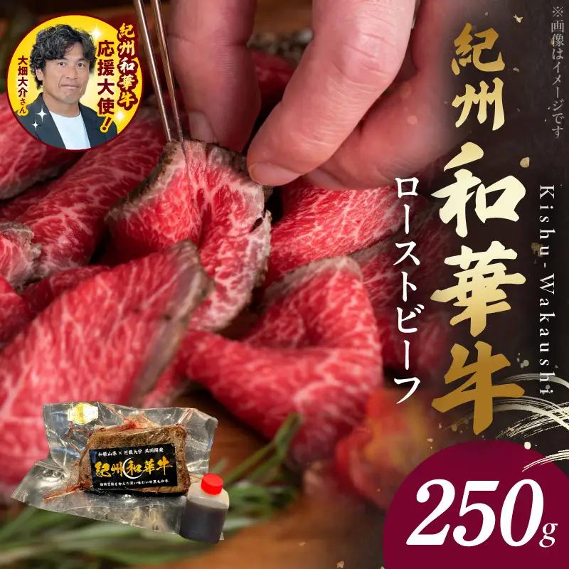紀州和華牛赤身　ローストビーフ　250g×1個_BN6045