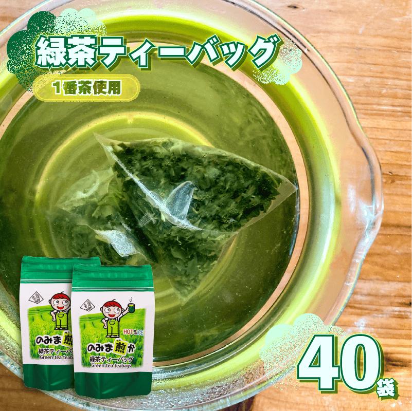 【1番茶使用】緑茶 ティーバッグ 40個 静岡県 牧之原市 あっくん 40個