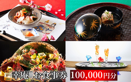 日本料理 ミシュラン掲載店 幸庵 お食事券 100,000円分 【日本料理】
