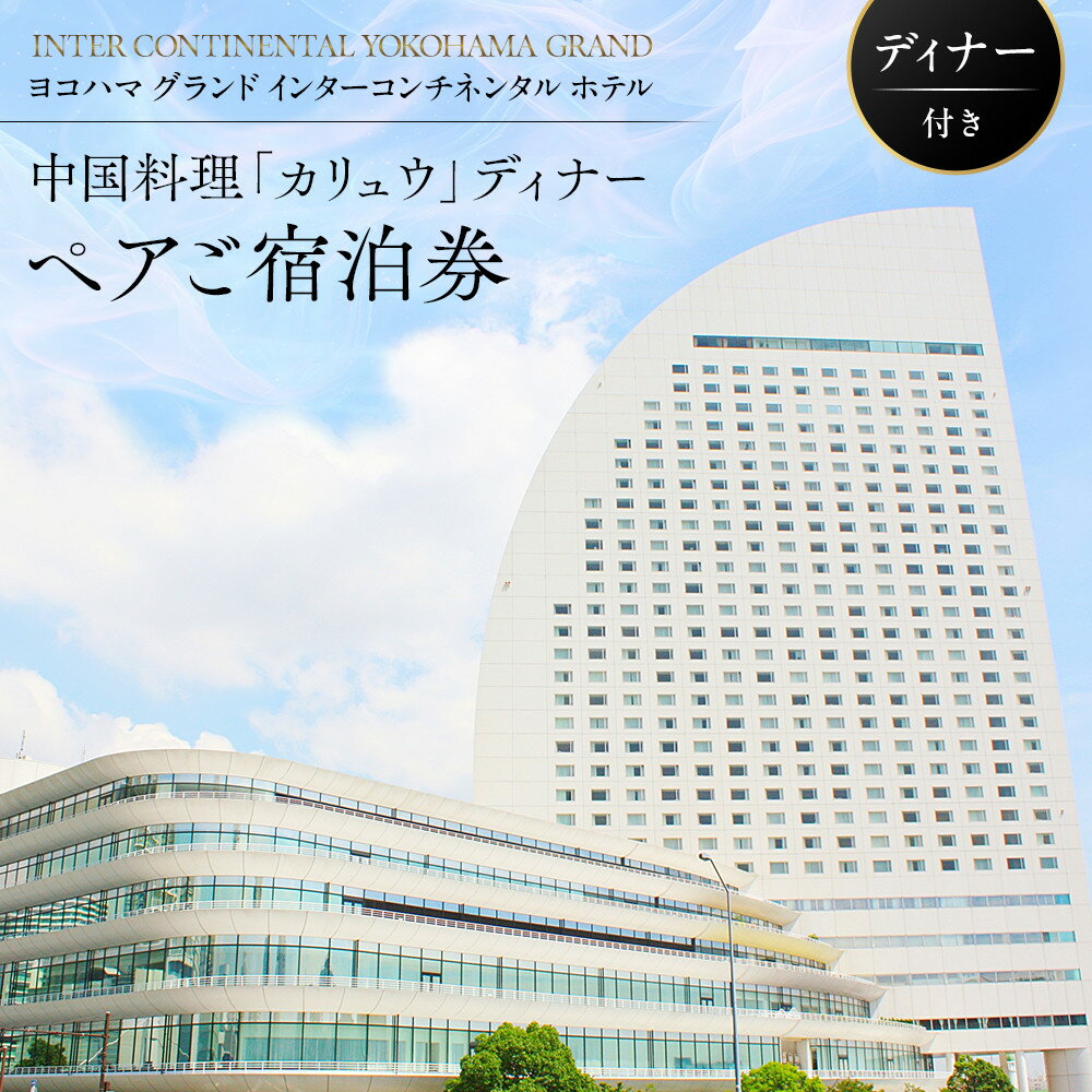 【ふるさと納税】ヨコハマ グランド インターコンチネンタル ホテル 中国料理「カリュウ」ディナーペアご利用券 | 人気 高級中華 記念日 デート｜神奈川県 横浜市