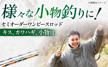 釣り竿 （キス・小物） セミオーダー 釣竿 釣具[AEBU002]