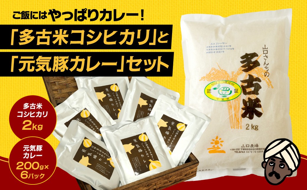 
                  ご飯にはやっぱりカレー!「多古米コシヒカリ2kg」と「元気豚カレー200g×6」セット TAKF021
                